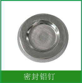 密封鋁釘